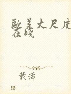 欧美大尺度视频在线