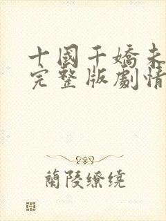 十国千娇未删减完整版剧情