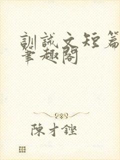 训诫文短篇合集笔趣阁