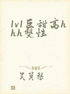 1v1巨甜高hhh双性