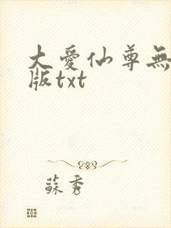 大爱仙尊无删减版txt封面