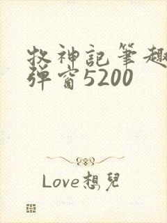 牧神记笔趣阁无弹窗5200封面