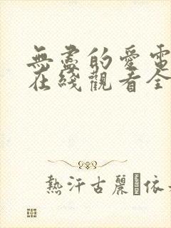 无尽的爱电视剧在线观看全集免费