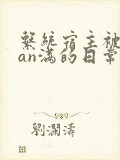 系统宿主被guan满的日常封面