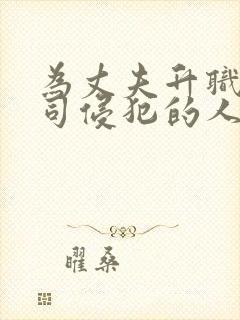 为丈夫升职被上司侵犯的人妻