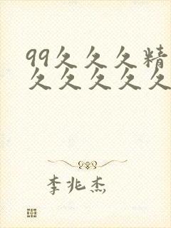 99久久久精品久久久久久
