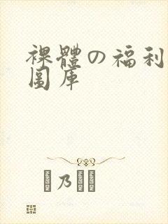 裸体の福利写真图库