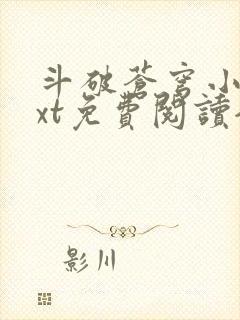 斗破苍穹小说txt免费阅读全文