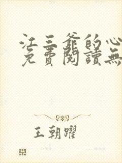 江三爷的心尖宠免费阅读无弹窗