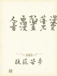 人鱼陷落漫画快看漫画免费下拉式