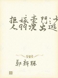 拒嫁豪门:少夫人99次出逃 西门龙霆