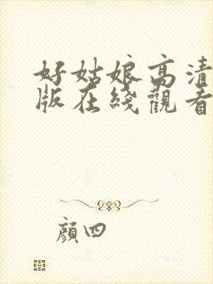 好姑娘高清完整版在线观看全集封面