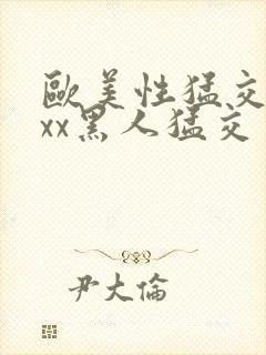 欧美性猛交xxxx黑人猛交