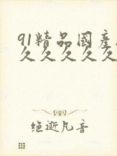 91精品国产.久久久久久