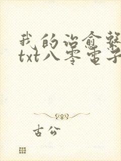 我的治愈系游戏txt八零电子书封面