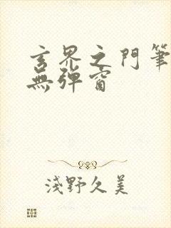 玄界之门笔趣阁无弹窗