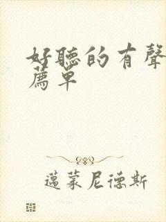 好听的有声剧推荐单