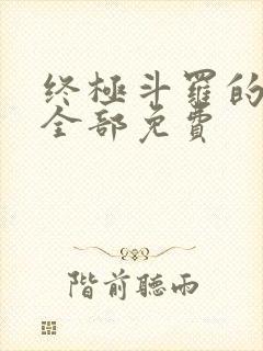 终极斗罗的漫画全部免费