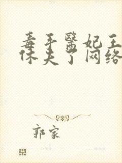 毒手医妃王爷被休夫了网络小说