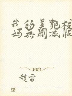 我的美艳校长妈妈无删减版小说