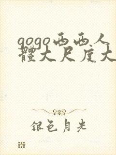 gogo西西人体大尺度大胆高清封面