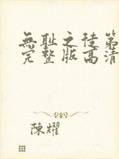 无耻之徒第八季完整版高清在线观看