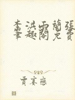 李洪雨兰张言德笔趣阁免费阅读正版封面