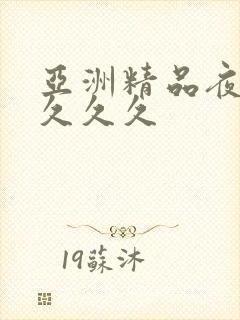 亚洲精品夜夜夜久久久