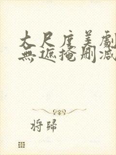 大尺度美剧床戏无遮掩删减版