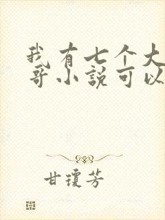 我有七个大佬哥哥小说可以买全集吗