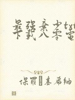 最强弃少txt下载八零电子书