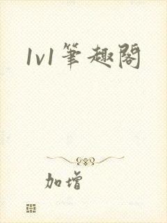 1v1笔趣阁
