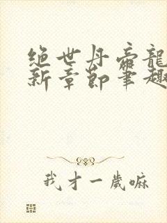 绝世丹帝龙尘最新章节笔趣阁