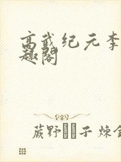 高武纪元李源笔趣阁封面