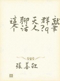 这聊天群就我一个活人?q笔趣阁封面