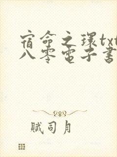 宿命之环txt八零电子书下载