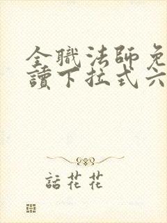 全职法师免费阅读下拉式六漫画