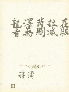 龙泽萝拉在线观看无删减版