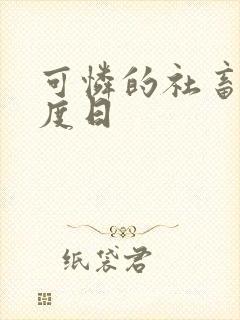 可怜的社畜,东度日