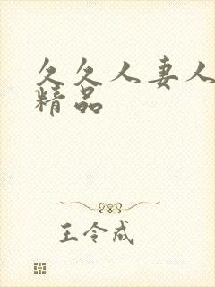 久久人妻人人爽精品