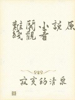 难哄小说原著在线观看