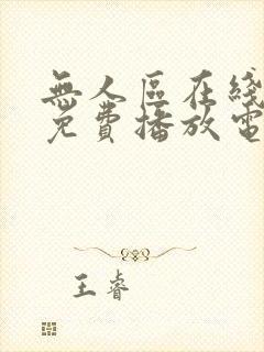 无人区在线观看免费播放电视剧的优封面