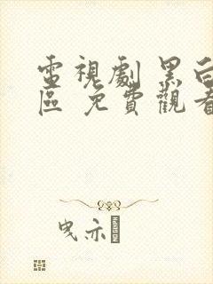 电视剧 黑白禁区 免费观看全集在线