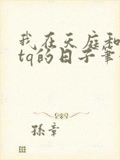 我在天庭和神君tq的日子笔趣阁封面