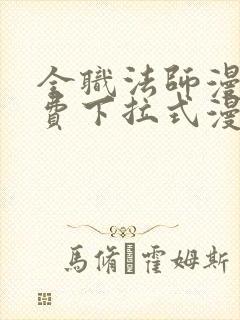 全职法师漫画免费下拉式漫画6漫画