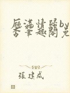 厅满情归by顾杳笔趣阁免费阅读