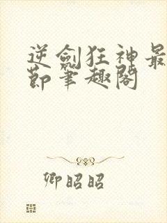 逆剑狂神最新章节笔趣阁