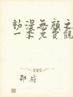 动漫无颜之月第一季免费观看全集