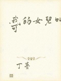 .我的女儿叫小可