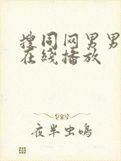 搜同网男男gv在线播放